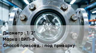 Фонарь смотровой (индикатор потока) 1/2" ВИП-8 Способ присоед.под приварку